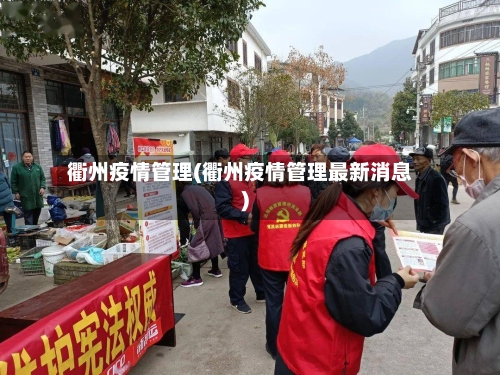衢州疫情管理(衢州疫情管理最新消息)-第2张图片