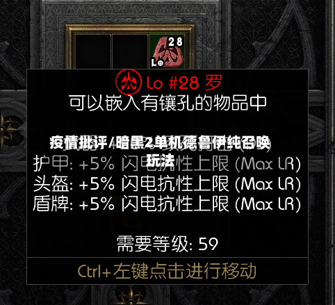 疫情批评/暗黑2单机德鲁伊纯召唤玩法