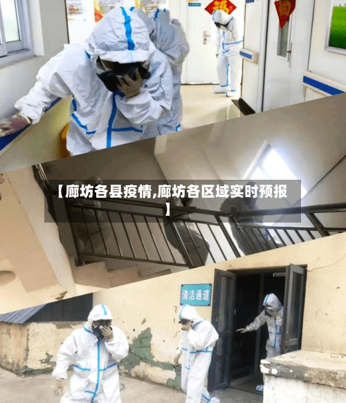 【廊坊各县疫情,廊坊各区域实时预报】-第2张图片