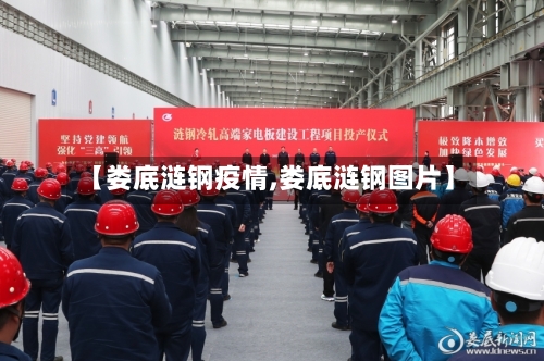 【娄底涟钢疫情,娄底涟钢图片】-第2张图片