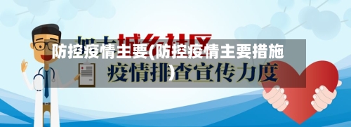 防控疫情主要(防控疫情主要措施)