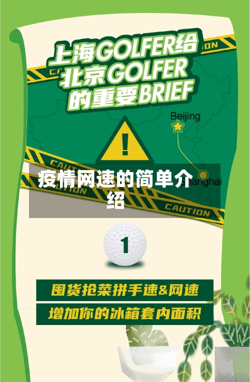疫情网速的简单介绍-第2张图片