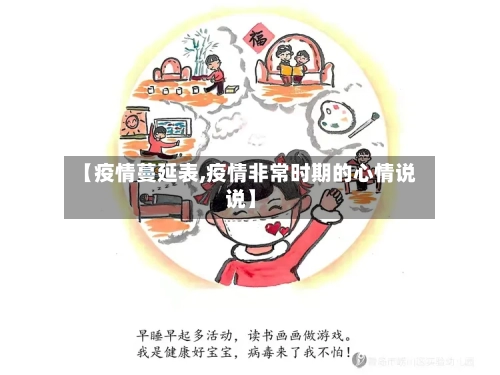 【疫情蔓延表,疫情非常时期的心情说说】-第3张图片