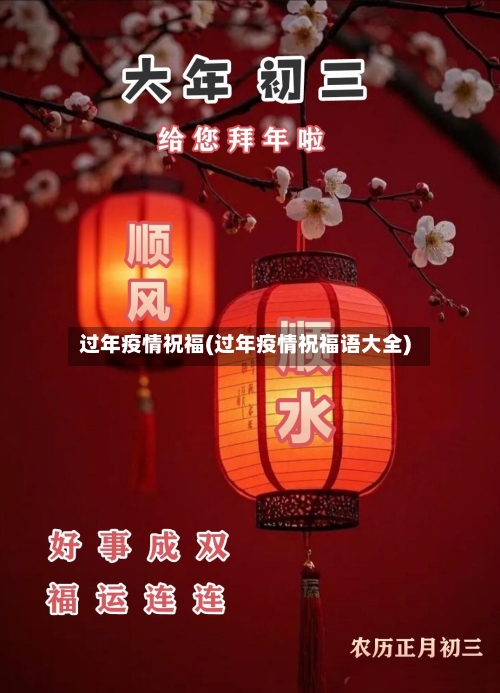 过年疫情祝福(过年疫情祝福语大全)-第2张图片