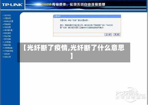 【光纤断了疫情,光纤断了什么意思】-第2张图片