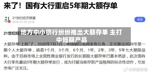 地方中小银行纷纷推出大额存单 主打中短期产品