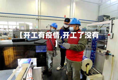 【开工有疫情,开工了没有】-第2张图片