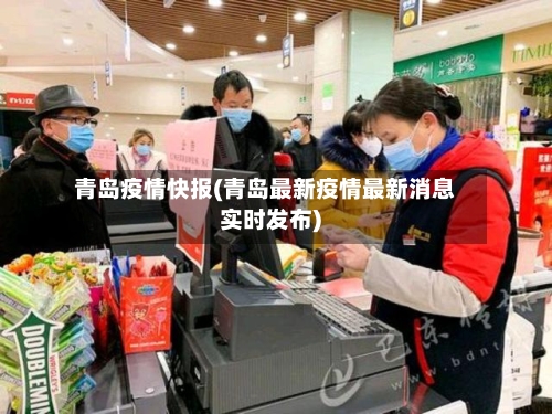 青岛疫情快报(青岛最新疫情最新消息实时发布)