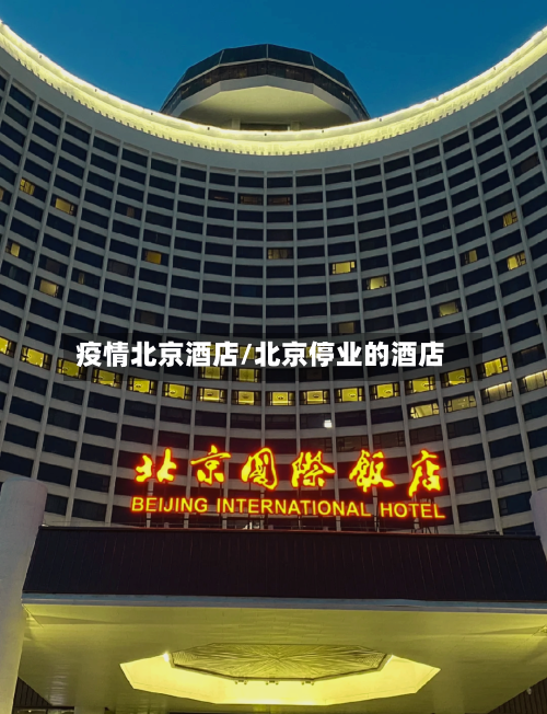 疫情北京酒店/北京停业的酒店-第2张图片