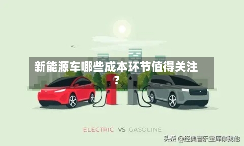 新能源车哪些成本环节值得关注？