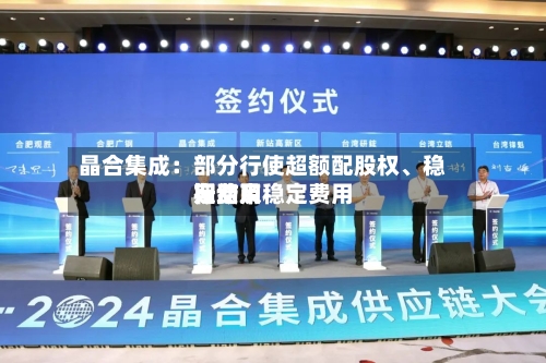 晶合集成：部分行使超额配股权、稳定费用行动及稳定费用期结束