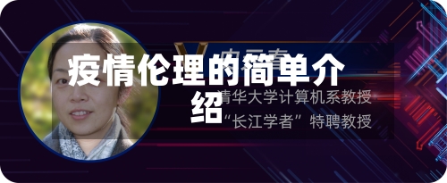 疫情伦理的简单介绍-第3张图片