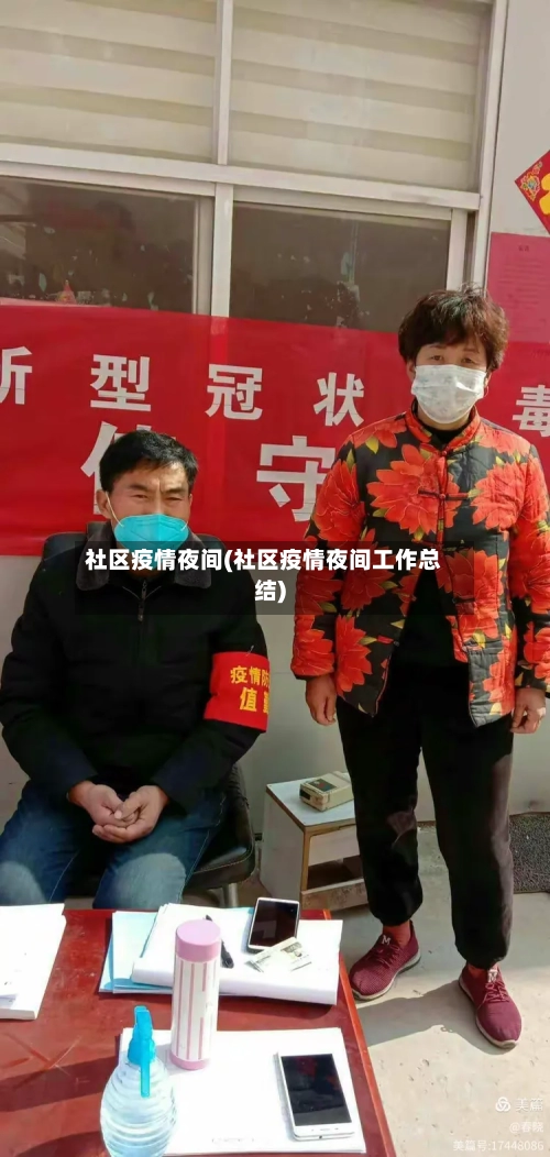 社区疫情夜间(社区疫情夜间工作总结)
