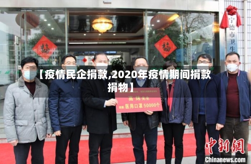 【疫情民企捐款,2020年疫情期间捐款捐物】