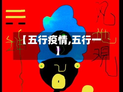 【五行疫情,五行一】