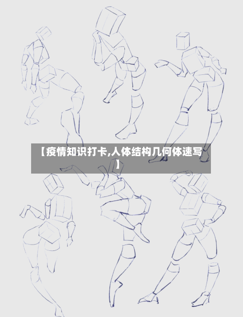 【疫情知识打卡,人体结构几何体速写】-第2张图片