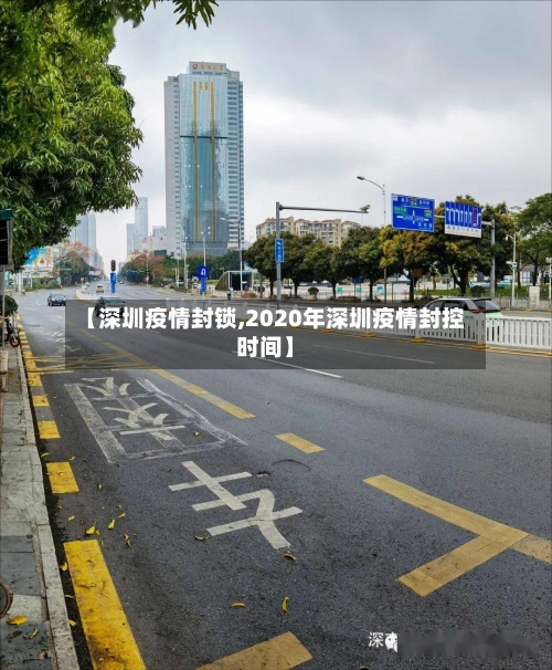 【深圳疫情封锁,2020年深圳疫情封控时间】