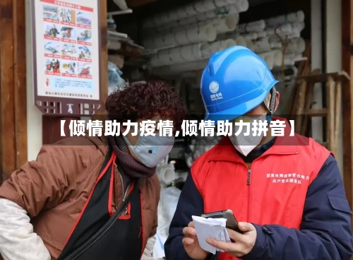 【倾情助力疫情,倾情助力拼音】-第2张图片
