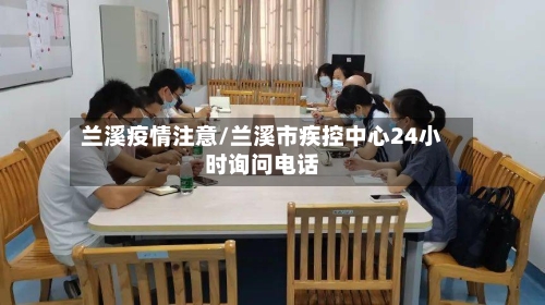 兰溪疫情注意/兰溪市疾控中心24小时询问电话