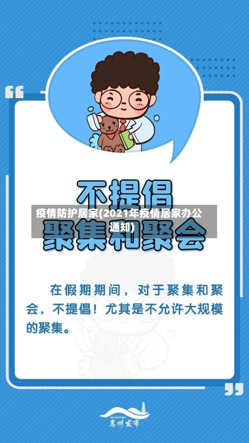 疫情防护居家(2021年疫情居家办公通知)-第3张图片