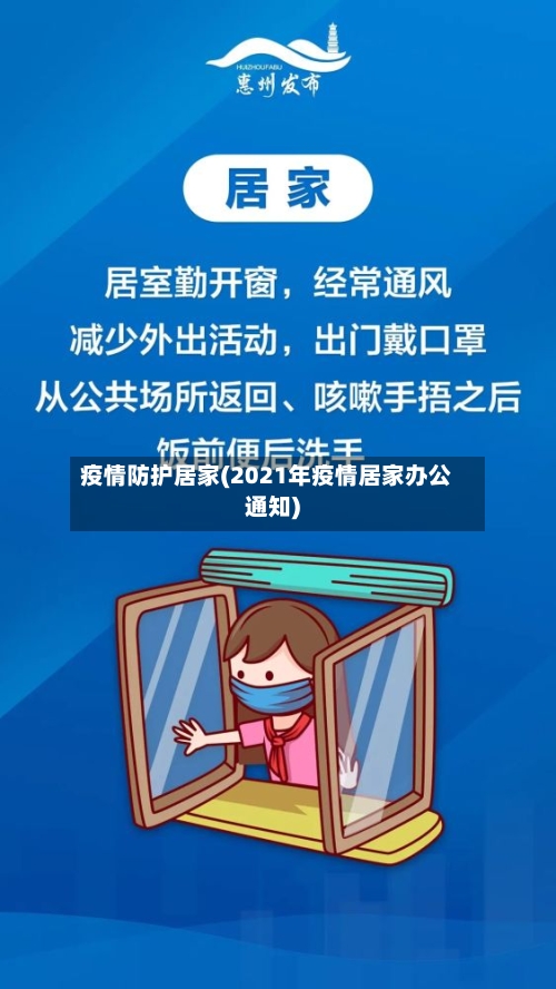 疫情防护居家(2021年疫情居家办公通知)-第2张图片