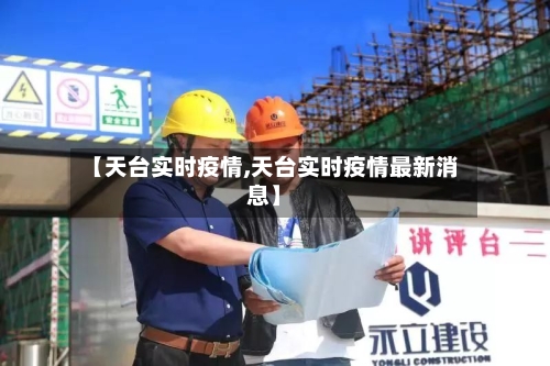 【天台实时疫情,天台实时疫情最新消息】-第3张图片