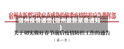 宿州疫情通告(宿州最新紧急通知)