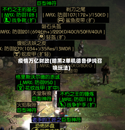 疫情万亿财政(暗黑2单机德鲁伊纯召唤玩法)