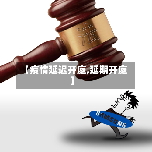 【疫情延迟开庭,延期开庭】