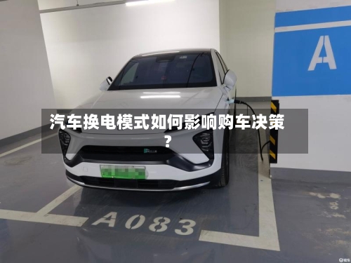汽车换电模式如何影响购车决策?-第2张图片