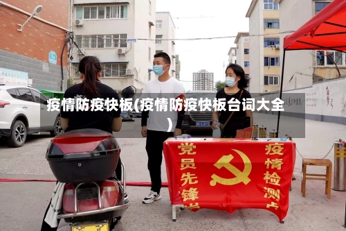 疫情防疫快板(疫情防疫快板台词大全)-第3张图片