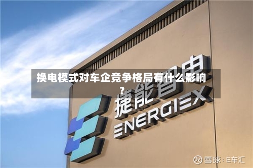 换电模式对车企竞争格局有什么影响？-第3张图片