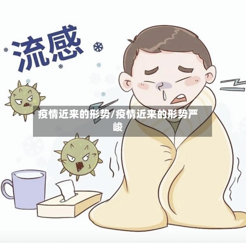 疫情近来的形势/疫情近来的形势严峻