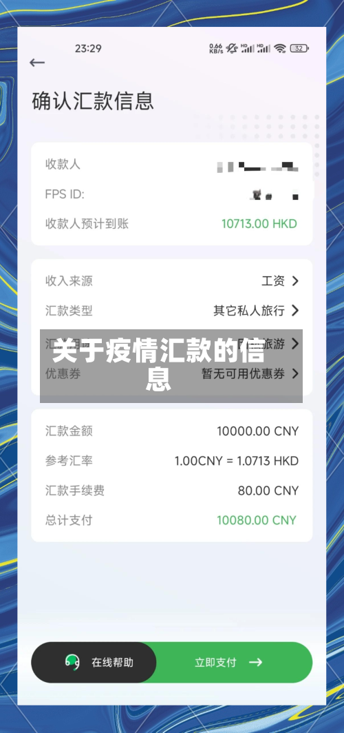 关于疫情汇款的信息