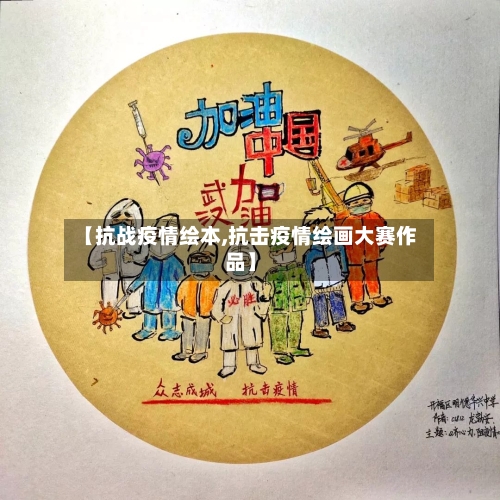 【抗战疫情绘本,抗击疫情绘画大赛作品】