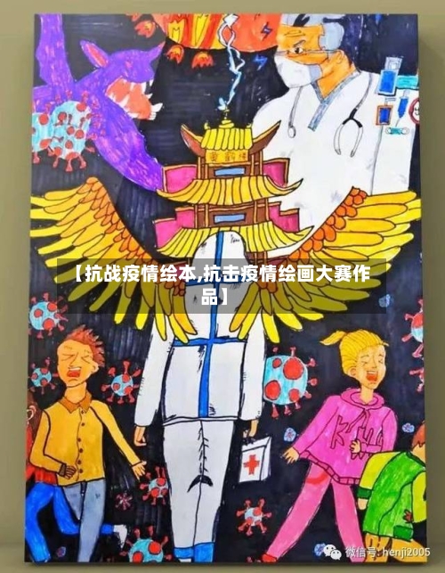 【抗战疫情绘本,抗击疫情绘画大赛作品】-第3张图片