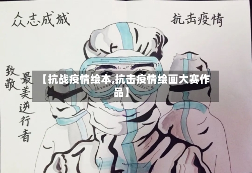 【抗战疫情绘本,抗击疫情绘画大赛作品】-第2张图片