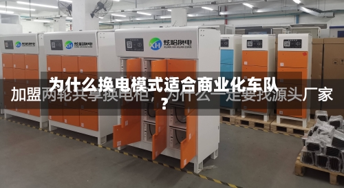 为什么换电模式适合商业化车队？