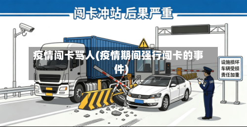 疫情闯卡骂人(疫情期间强行闯卡的事件)-第3张图片