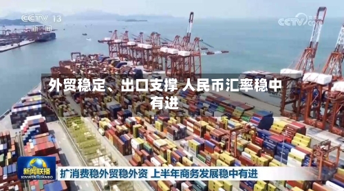 外贸稳定	、出口支撑 人民币汇率稳中有进-第3张图片