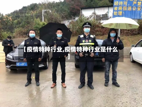 【疫情特种行业,疫情特种行业是什么】-第2张图片