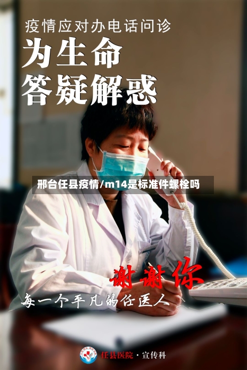 邢台任县疫情/m14是标准件螺栓吗-第2张图片