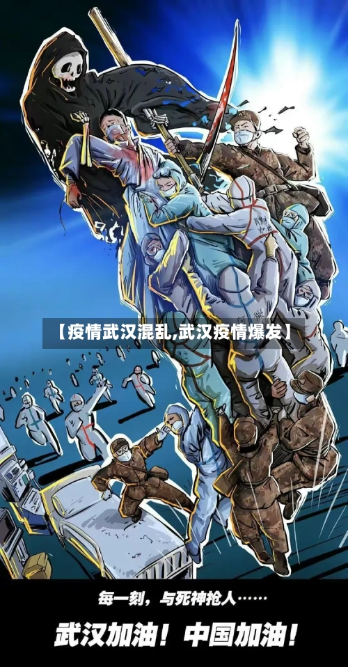 【疫情武汉混乱,武汉疫情爆发】-第3张图片