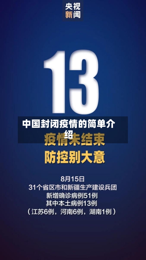 中国封闭疫情的简单介绍