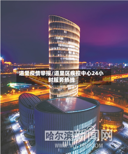 道里疫情举报/道里区疾控中心24小时服务热线