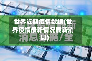世界近期疫情数据(世界疫情最新情况最新消息)-第2张图片