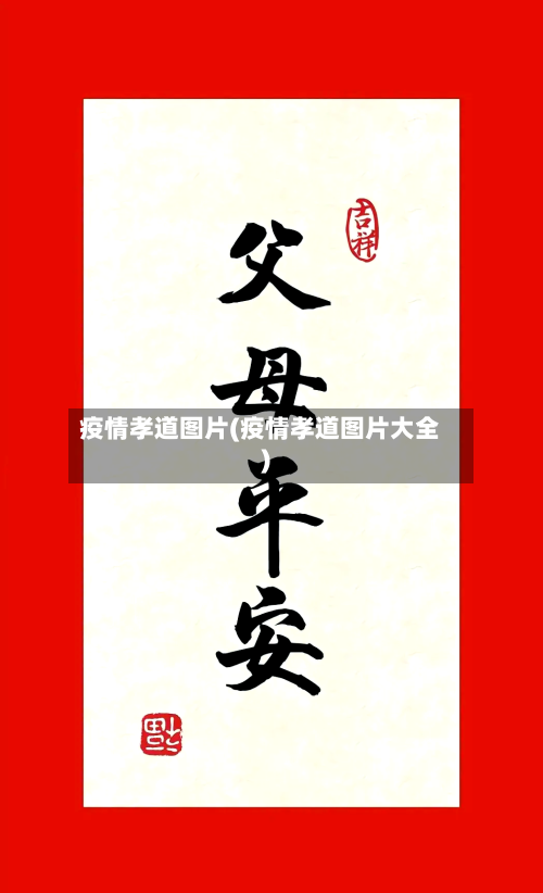疫情孝道图片(疫情孝道图片大全)