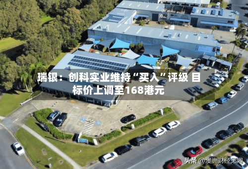 瑞银：创科实业维持“买入”评级 目标价上调至168港元