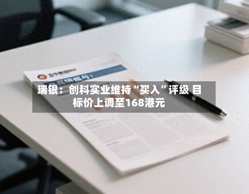 瑞银：创科实业维持“买入	”评级 目标价上调至168港元-第3张图片