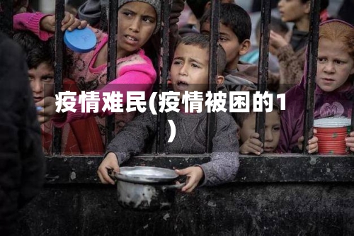 疫情难民(疫情被困的1)-第2张图片